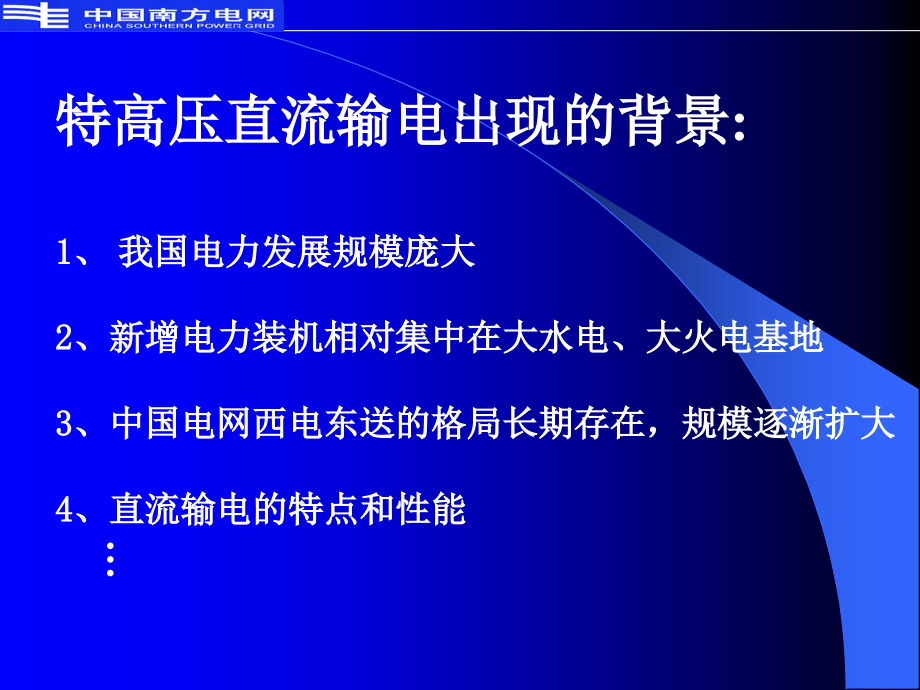 特高压直流输电的技术特点和工程应用精编版_第2页