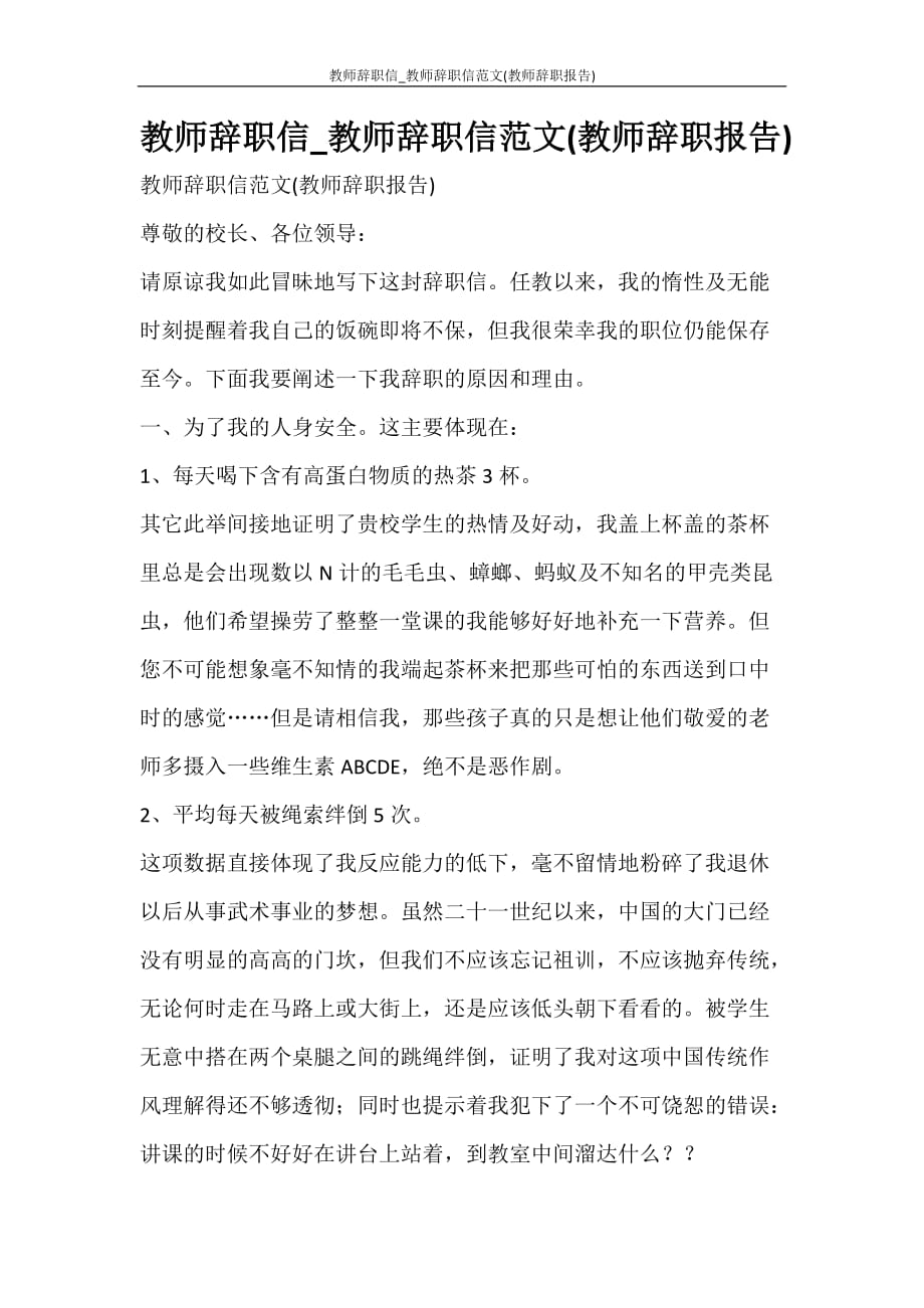 工作报告 教师辞职信范文大全_教师辞职信范文(教师辞职报告)_第1页