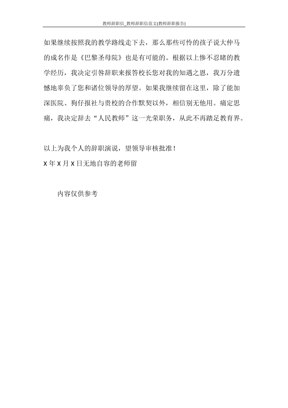 工作报告 教师辞职信范文大全_教师辞职信范文(教师辞职报告)_第3页