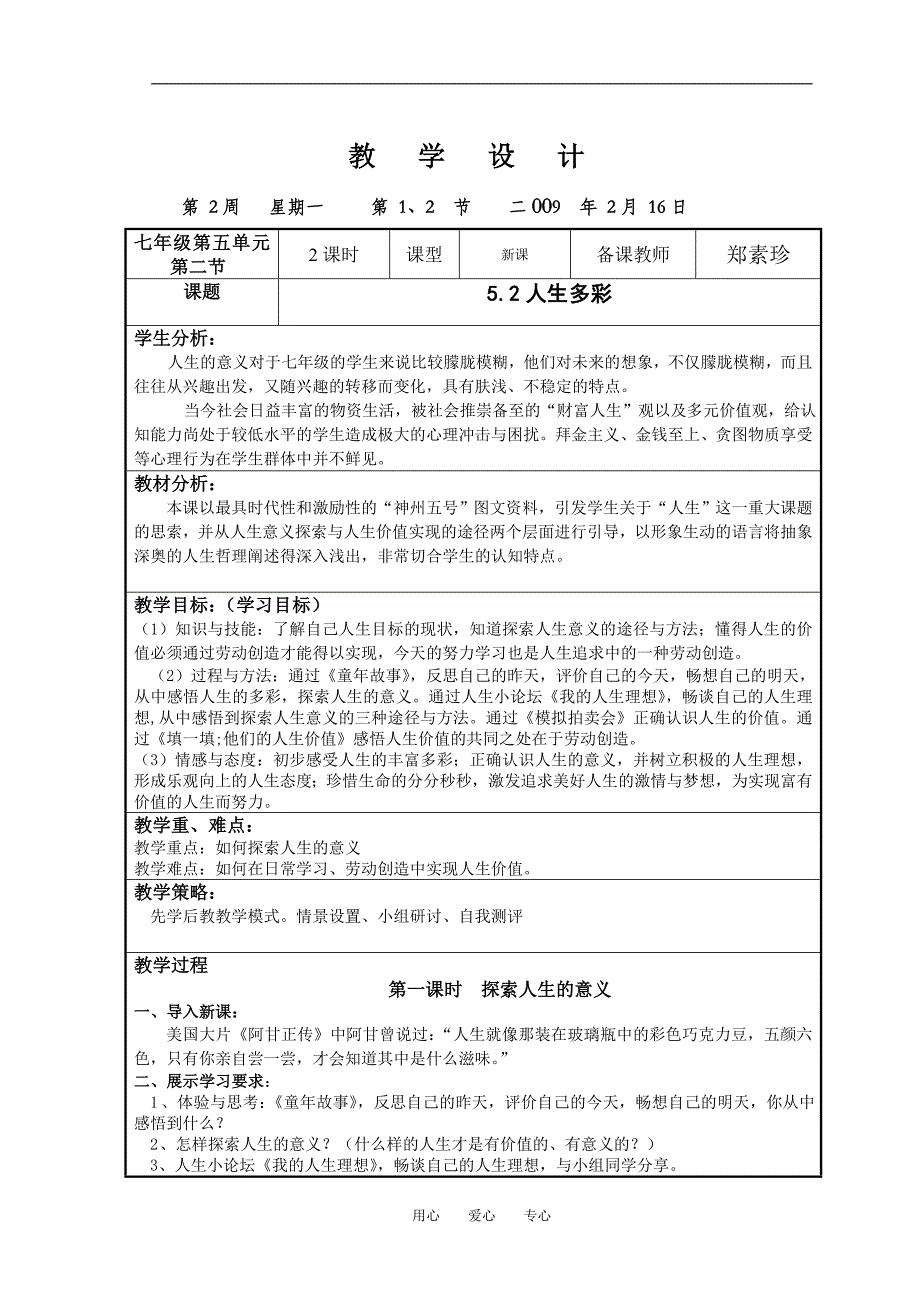 七年级政治5-2人生多彩两课时教案.doc_第1页