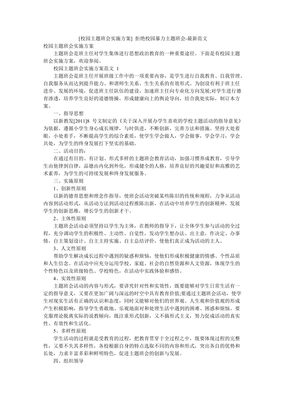 [校园主题班会实施方案] 拒绝校园暴力主题班会-最新范文_第1页