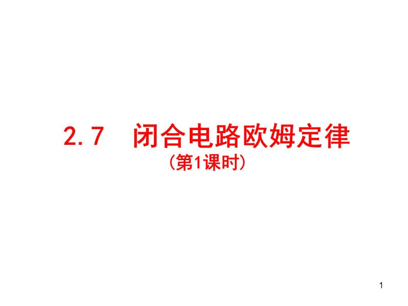 广东省揭阳市第三中学人教高中物理选修31课件第二章恒定电流2.7.1闭合电路的欧姆定律_第1页