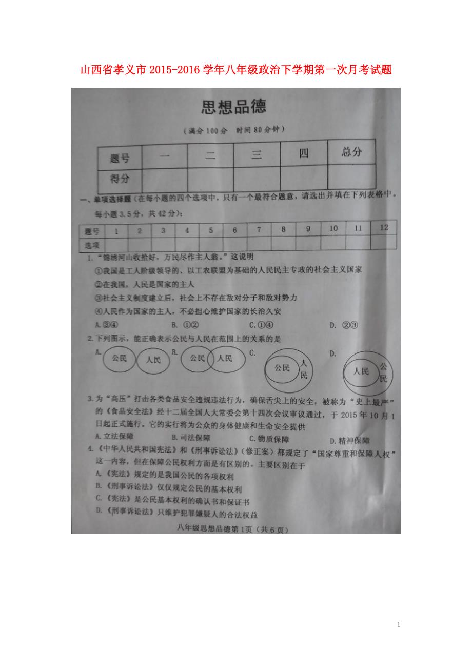 山西省孝义市2015_2016学年八年级政治下学期第一次月考试题（扫描版）新人教版.doc_第1页