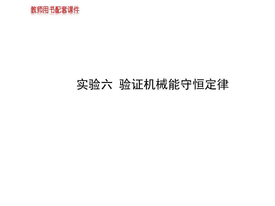 高考总复习方略实验专项精讲课件实验六验证机械能守恒定律44张ppt_第1页