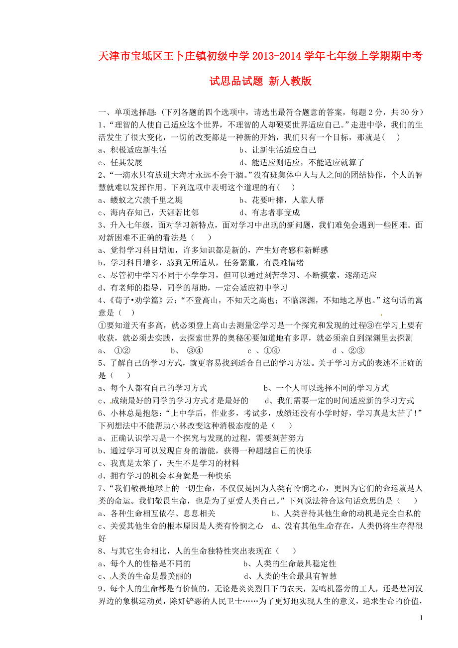 天津市宝坻区王卜庄镇初级中学2013-2014学年七年级思品上学期期中试题 新人教版.doc_第1页