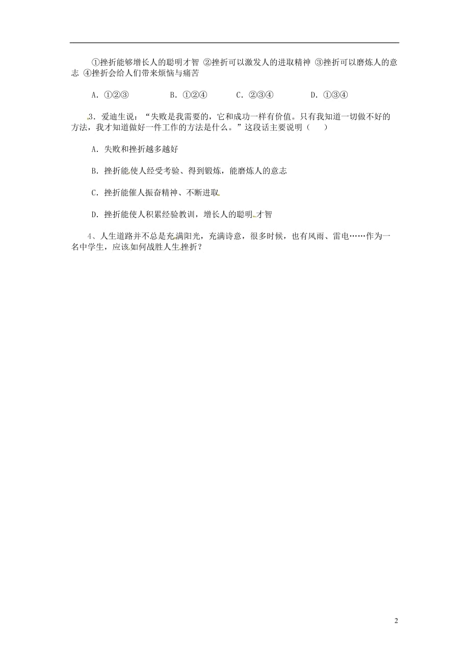 云南省盐津县豆沙中学七年级政治下册《第五课第二框挫折面前也从容》导学案（无答案）新人教版.doc_第2页