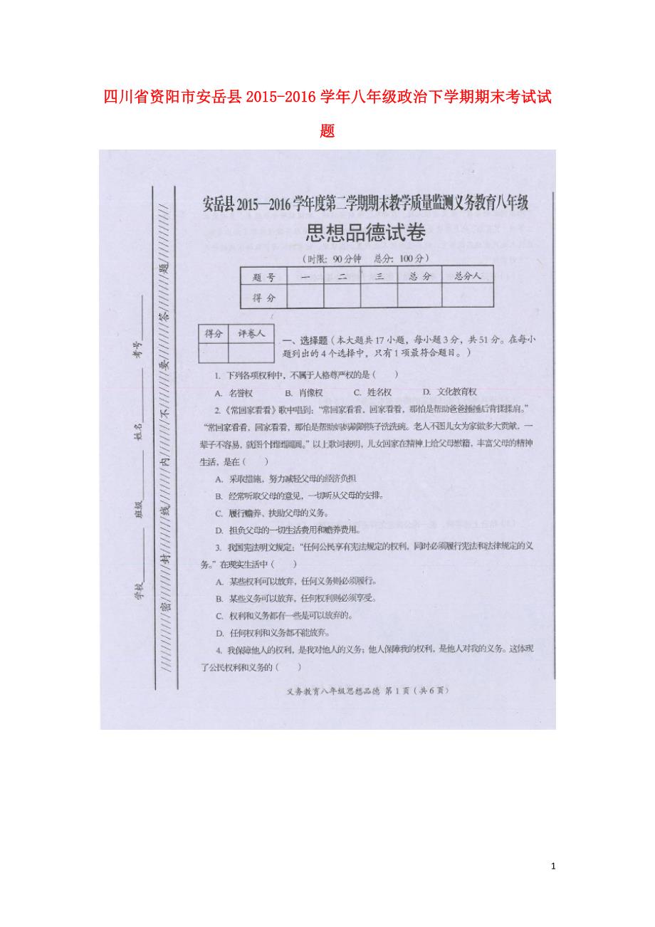 四川省资阳市安岳县2015_2016学年八年级政治下学期期末考试试题（扫描版无答案）新人教版.doc_第1页