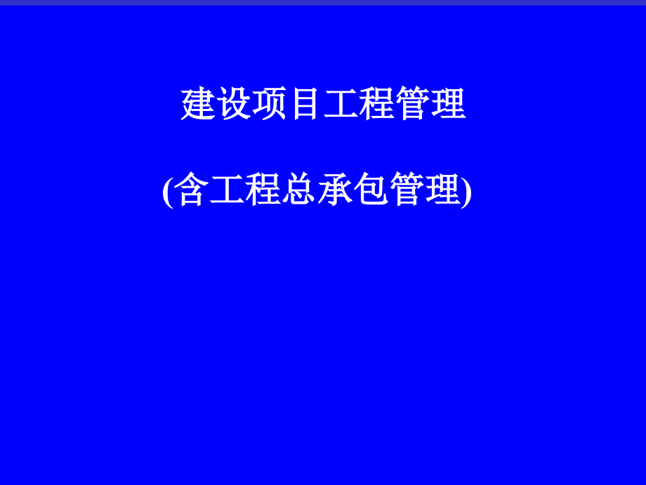 工程项目管理与工程总承包管理C教学材料_第2页