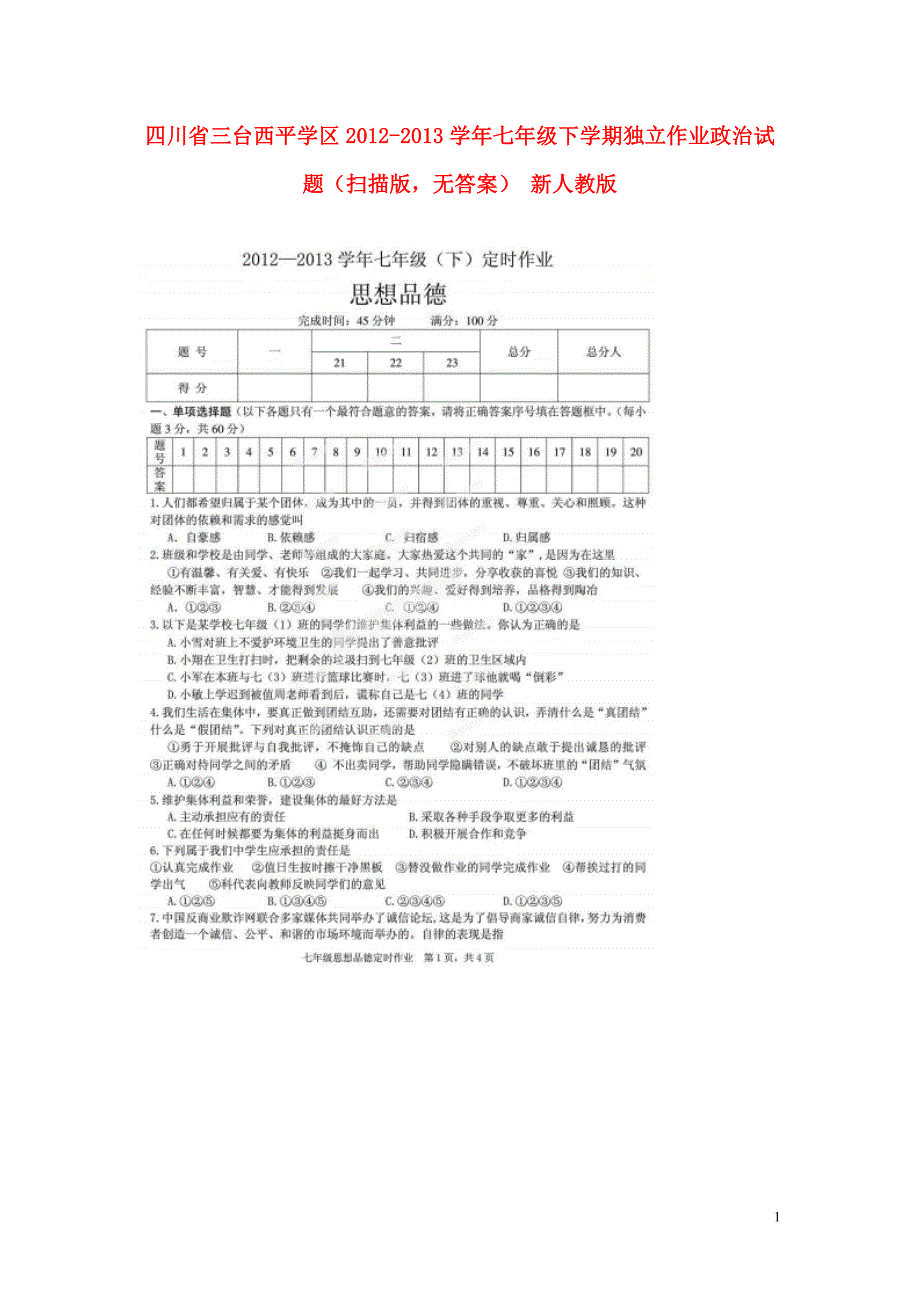 四川省三台西平学区2012-2013学年七年级政治下学期独立作业试题（扫描版无答案） 新人教版.doc_第1页