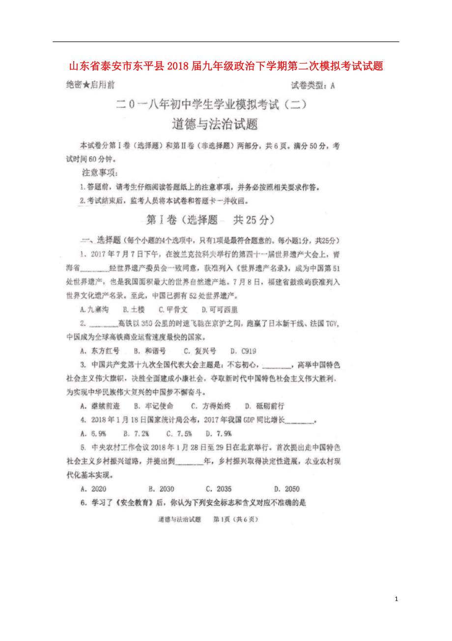 山东省泰安市东平县2018届九年级政治下学期第二次模拟考试试题（扫描版）.doc_第1页