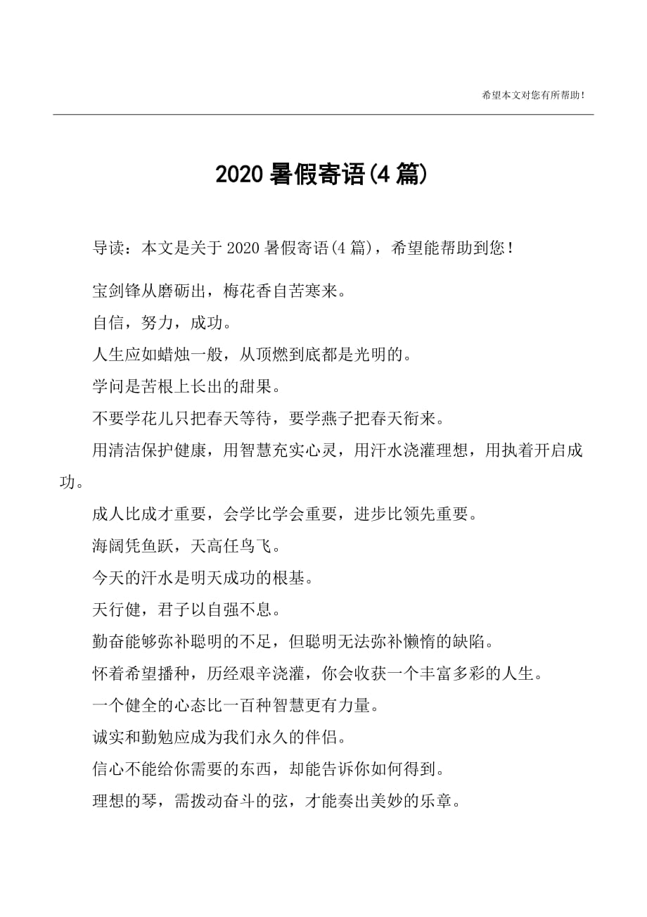 823编号2020暑假寄语(4篇)_第1页