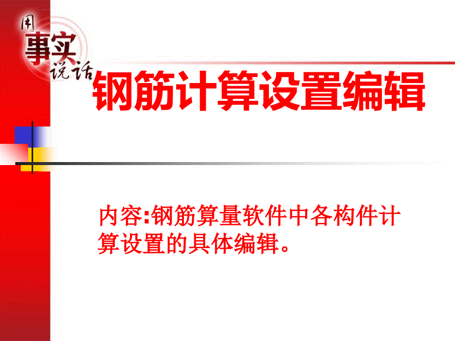 广联达钢筋算量设置编辑模板课件_第1页