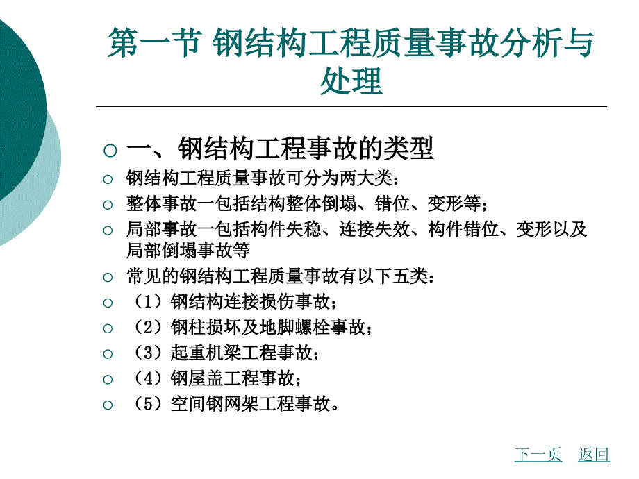 第五章钢结构工程事故分析与处理精编版_第3页