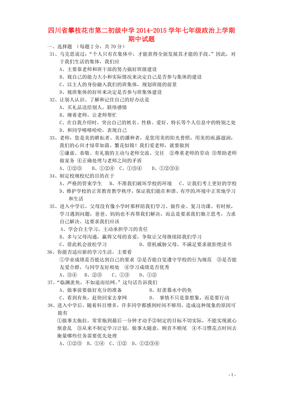 四川省攀枝花市第二初级中学2014-2015学年七年级政治上学期期中试题（无答案） 新人教版.doc_第1页