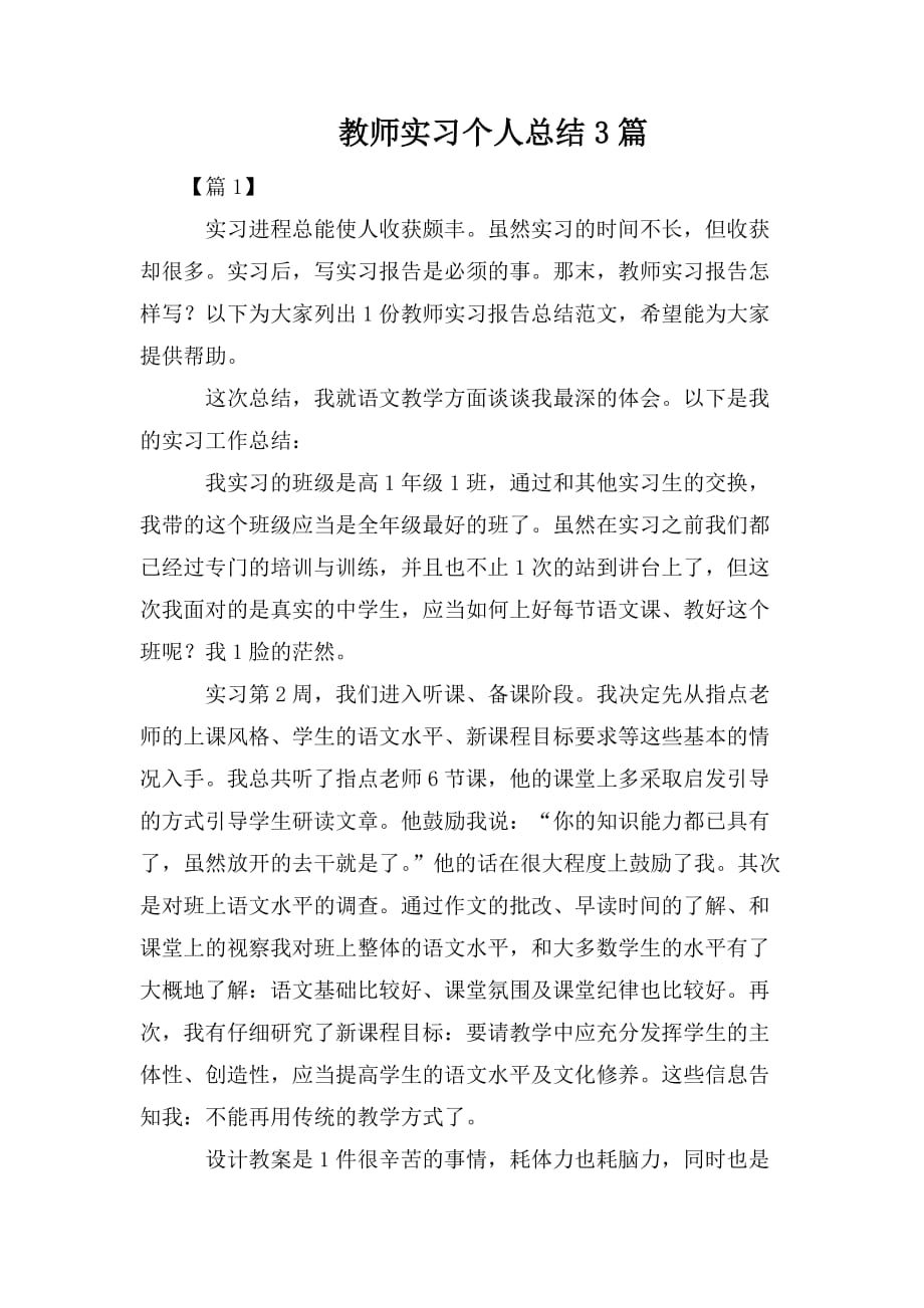 整理教师实习个人总结3篇_第1页