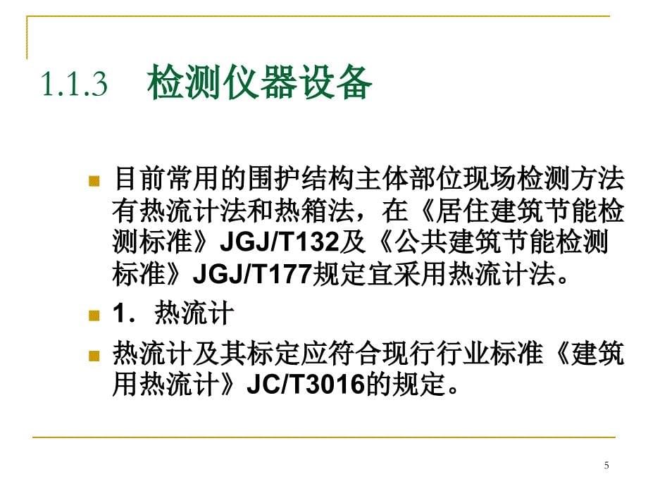 建筑节能监测课件精编版_第5页