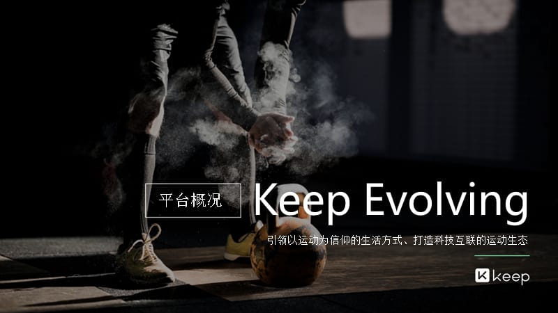 2019Keep年度营销规划 营销新产品推介方案【互联网】【创意营销】_第3页