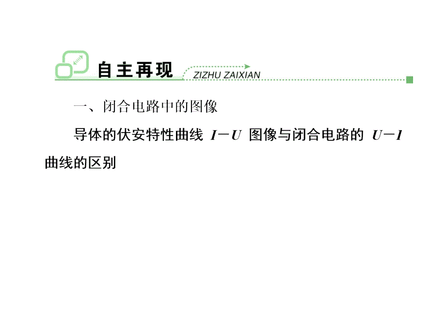 高考一轮物理复习课件人教第七章第4节闭合电路欧姆定律的应用_第3页