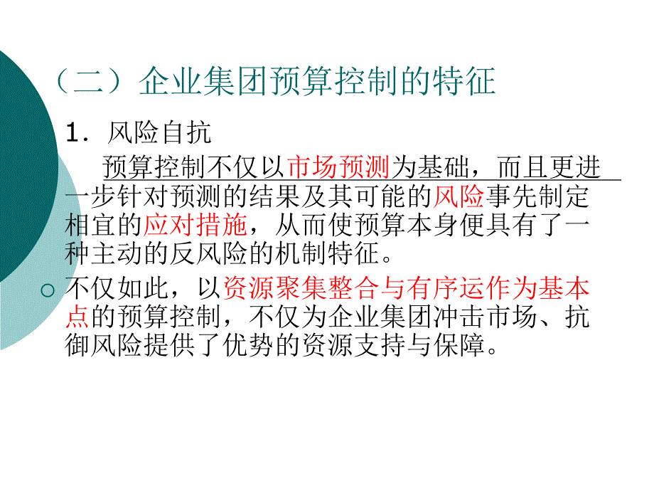 高财第七章 企业集团的预算控制与经营者绩效评价讲义教材_第3页