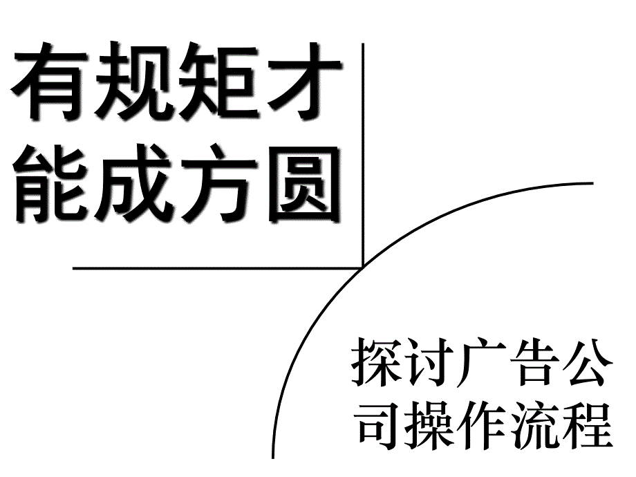 广告公司规范流程培训课件_第1页