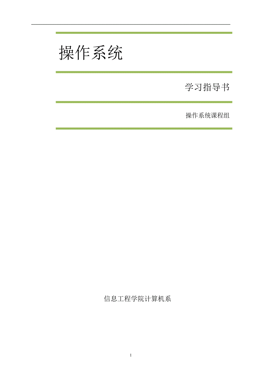 465编号操作系统复习资料大全——考试必备_第1页