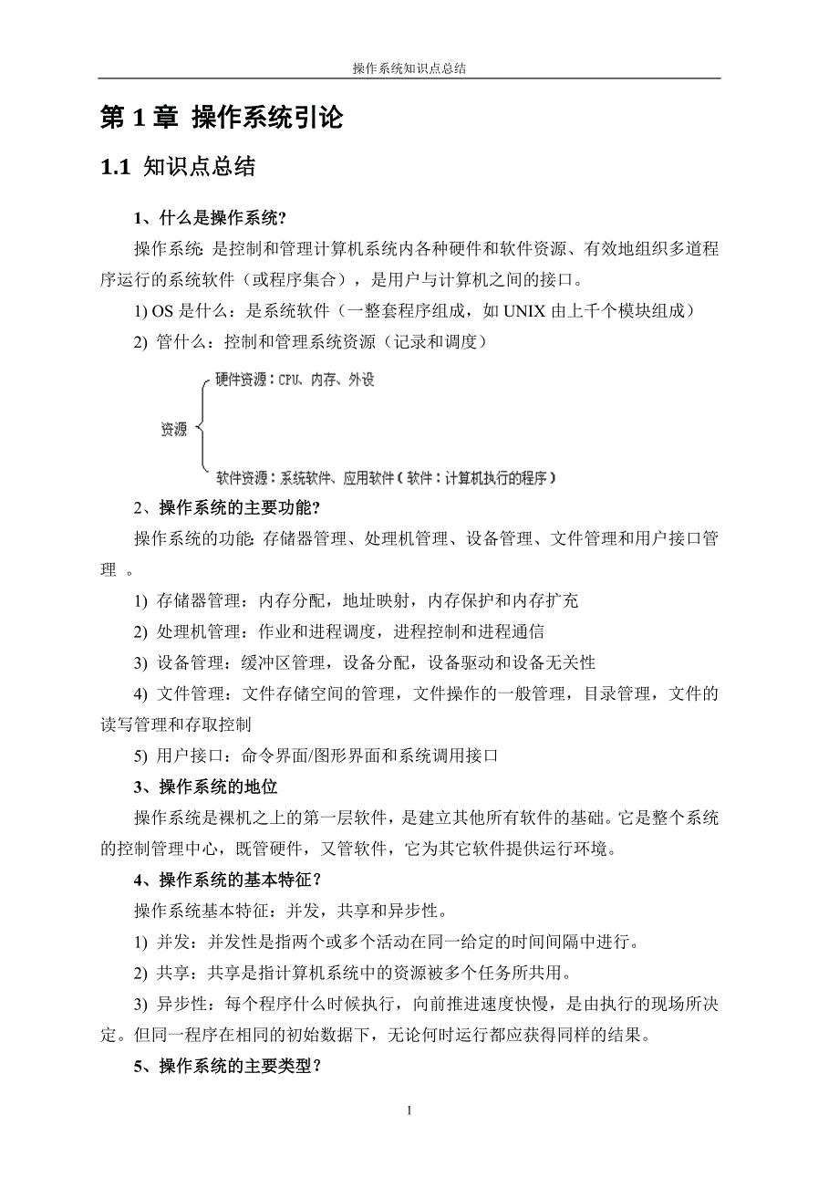 465编号操作系统复习资料大全——考试必备_第2页