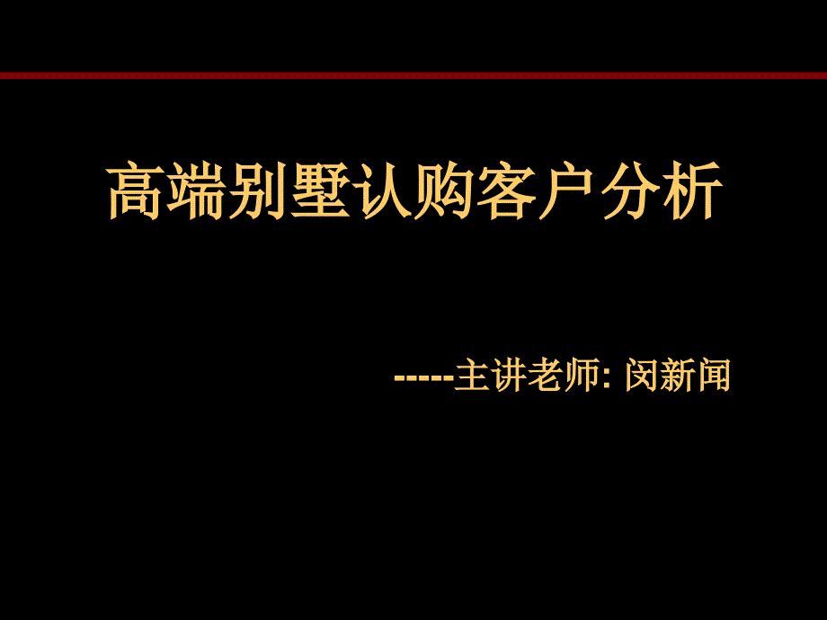 高端别墅作品认购客户分析培训教材_第1页