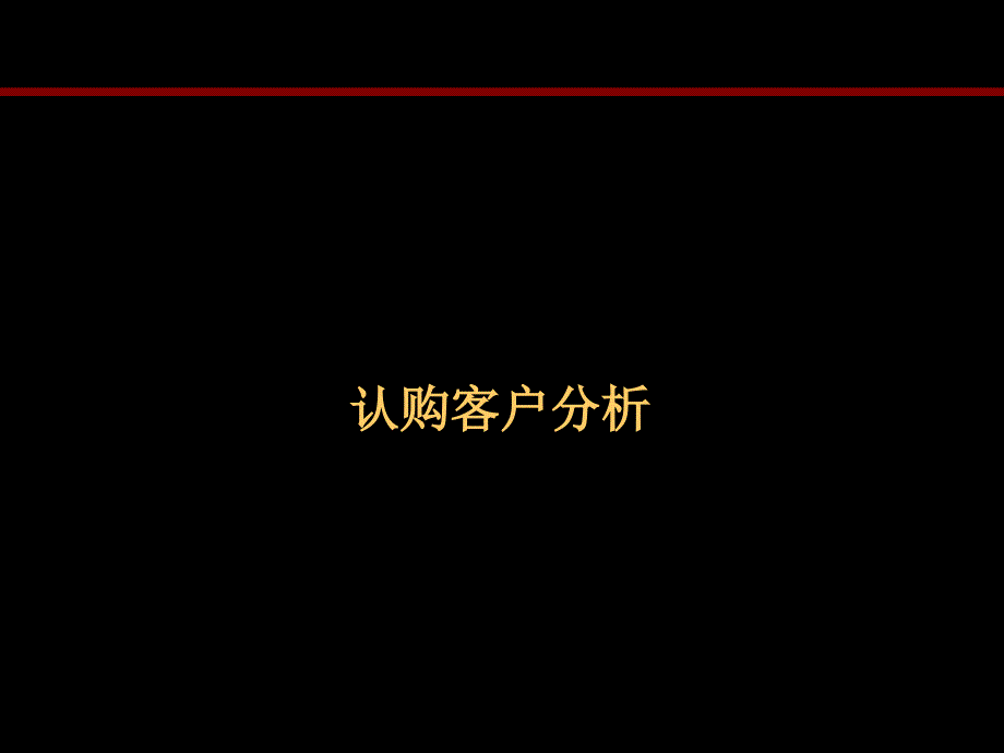 高端别墅作品认购客户分析培训教材_第3页