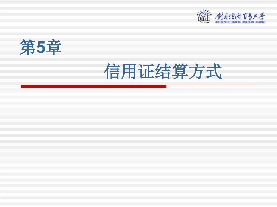 第5章信用证结算方式知识课件_第1页