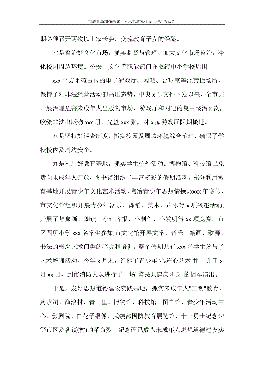 （问题） 市教育局加强未成年人思想道德建设工作汇报最新_第4页