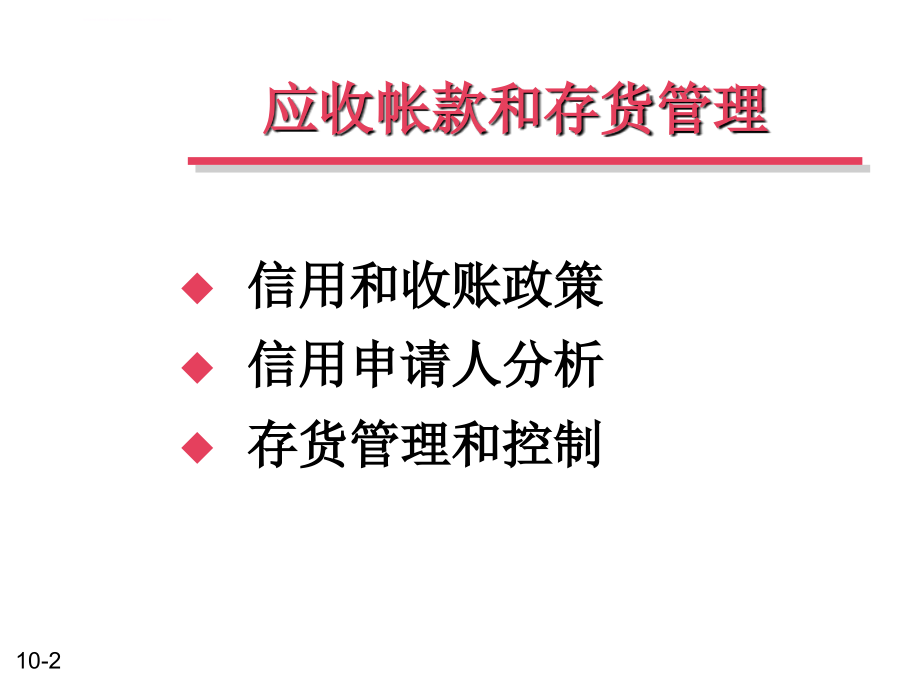 应收帐款和存货管理课件_第2页