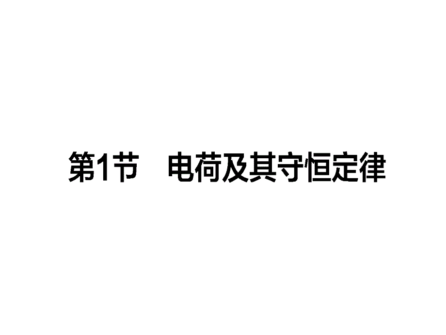 高中物理人教选修31课件1.1_第1页