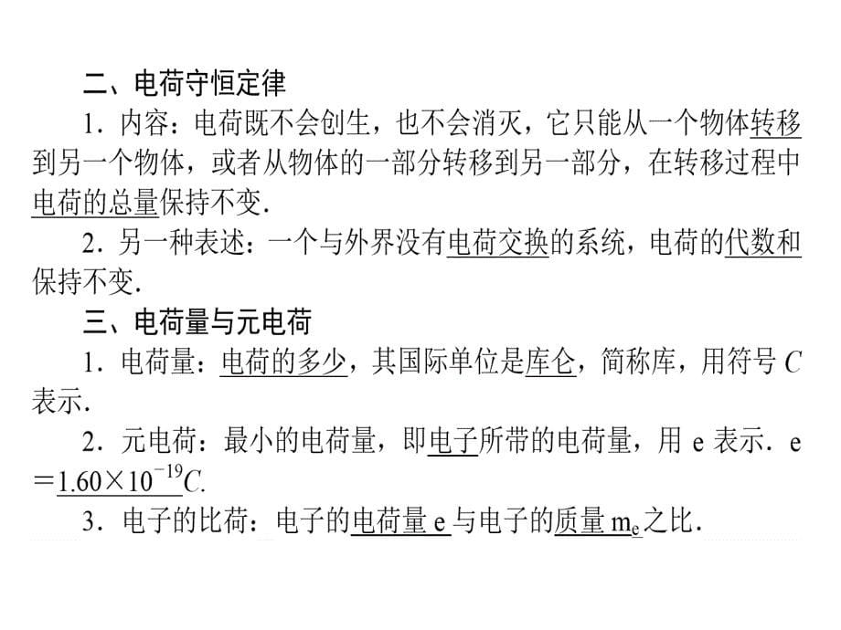 高中物理人教选修31课件1.1_第5页