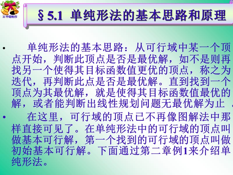 广西大学MBA 管理运筹学 第五章 单纯形法课件_第3页