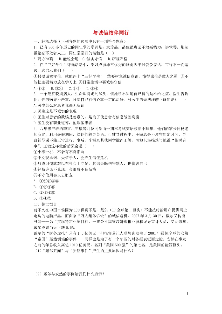 八年级政治上册3.6.2与诚信结伴同行同步练习（无答案）鲁教版.doc_第1页