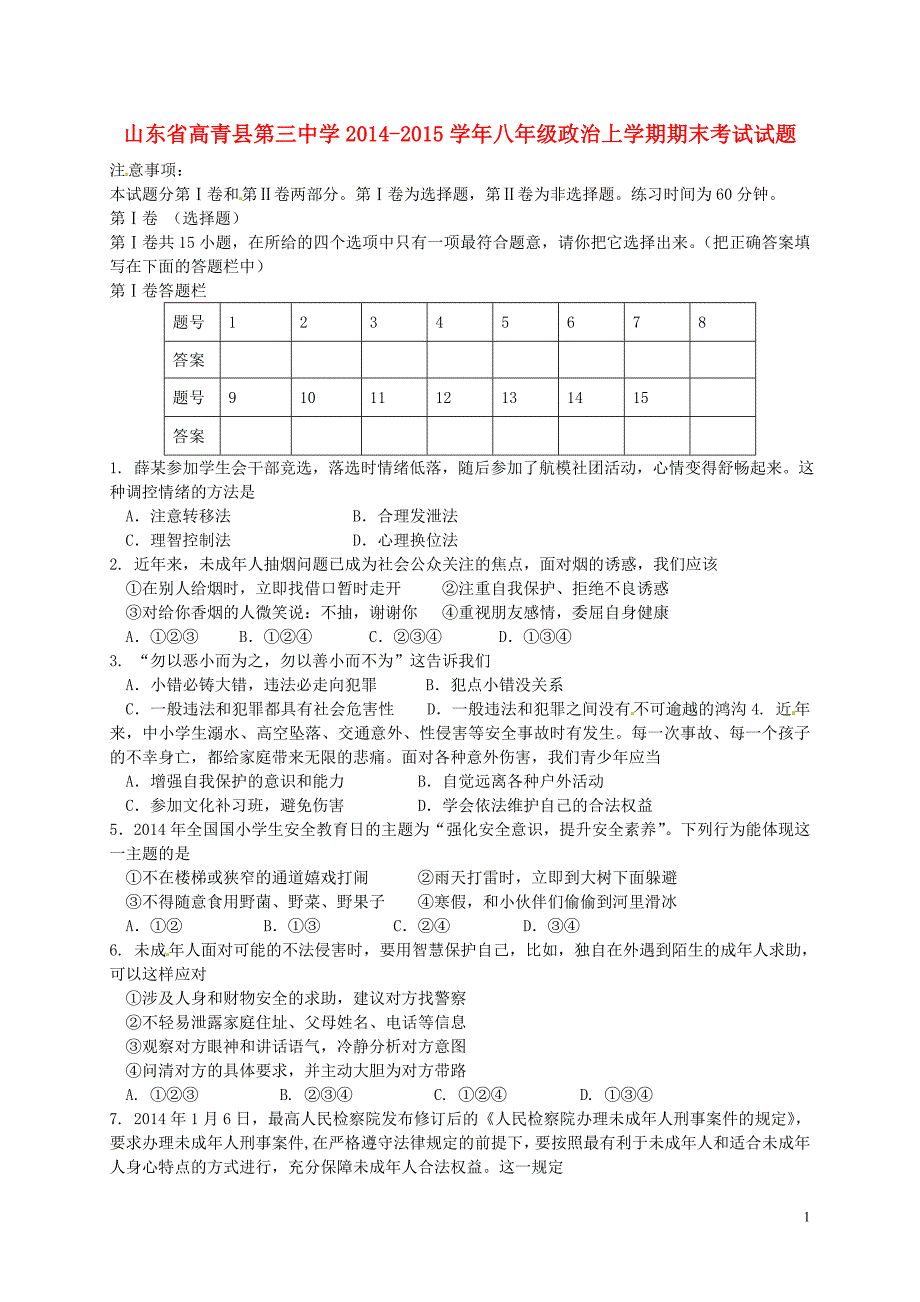 山东省高青县第三中学2014_2015学年八年级政治上学期期末考试试题（无答案）鲁教版.doc_第1页