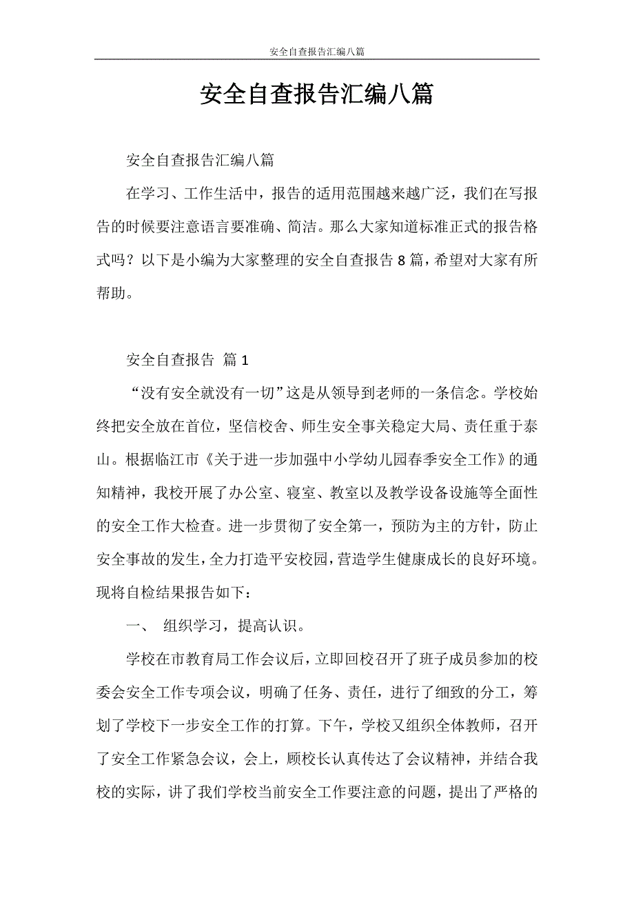 自查报告 安全自查报告汇编八篇_第1页