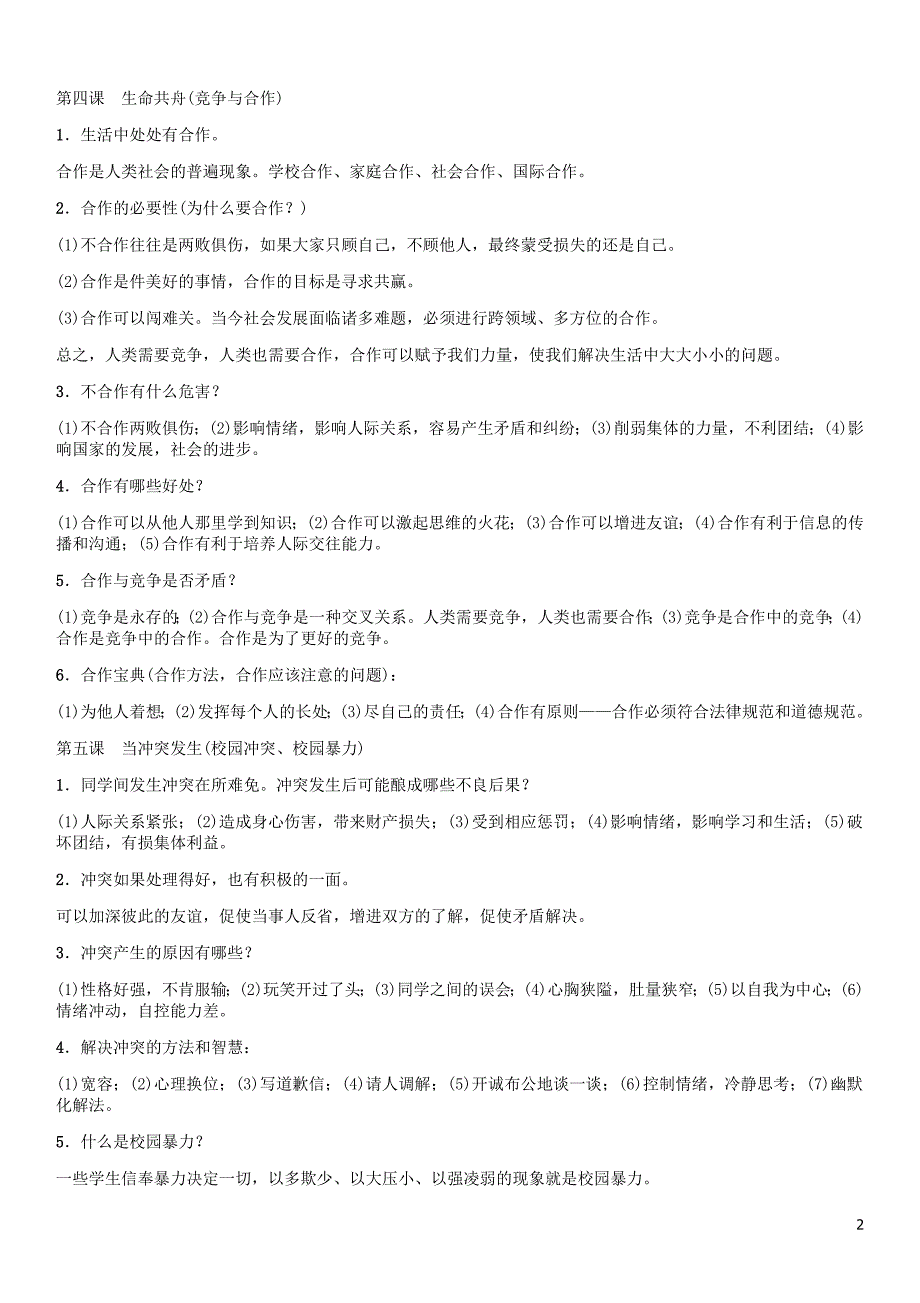 【中考命题研究】（怀化）2016中考政治 教材知识梳理 第二单元 人际通行证（无答案）.doc_第2页