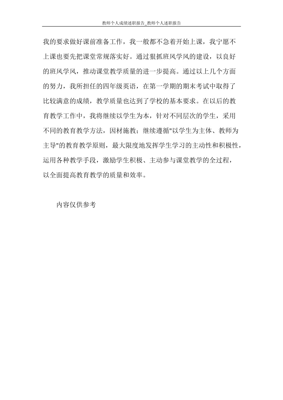 工作报告 教师个人成绩述职报告_教师个人述职报告_第4页