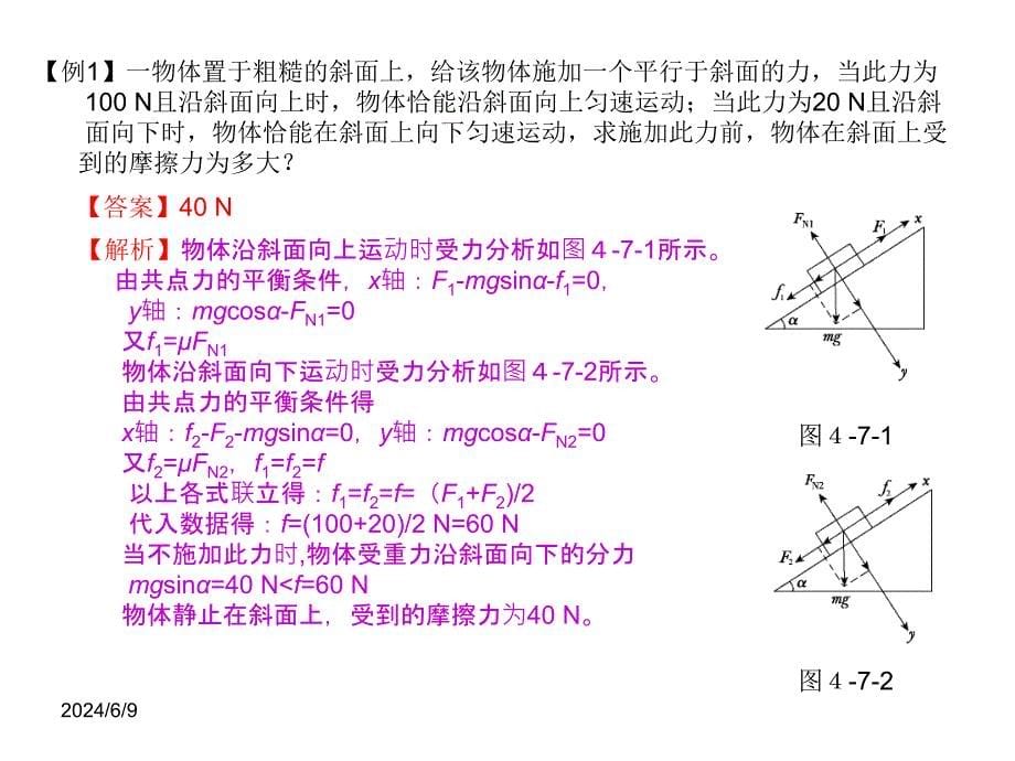 高一物理课件4.7用牛顿运动定律解决问题二3人教必修1_第5页