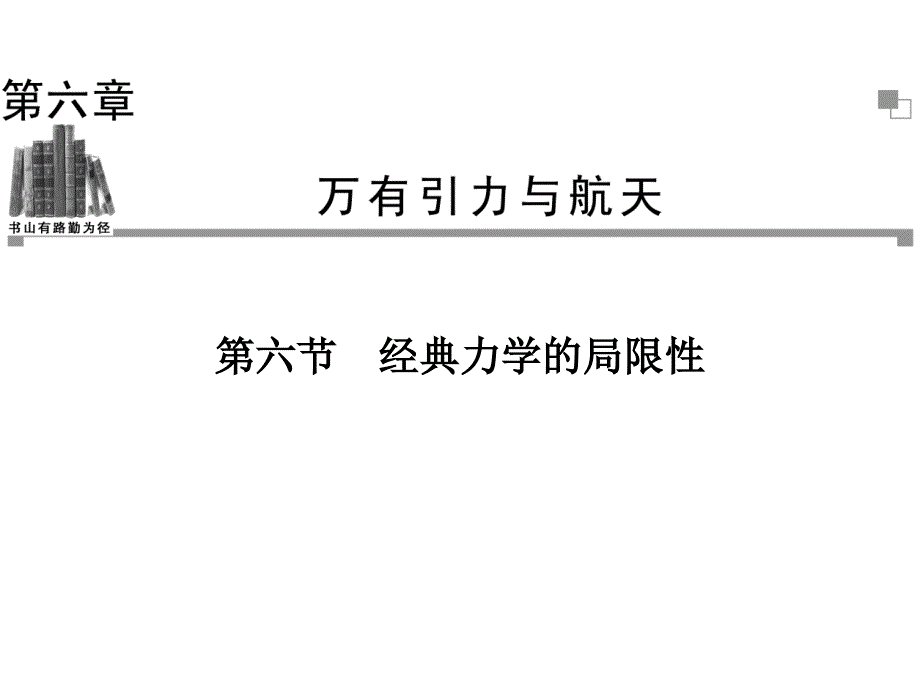 高中物理人教必修二同步辅导与检测课件6.6经典力学的局限性_第1页