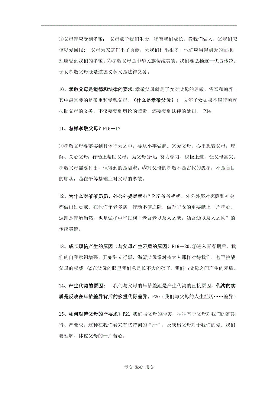 八年级思想品德上册 第一单元《相亲相爱一家人》复习资料素材 人教新课标版.doc_第2页