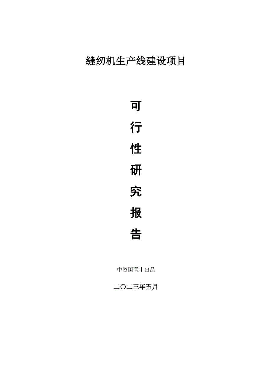 缝纫机生产建设项目可行性研究报告_第1页