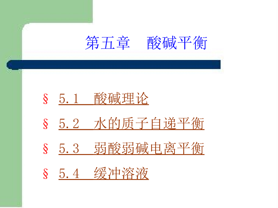 第五章酸碱平衡复习课程_第1页