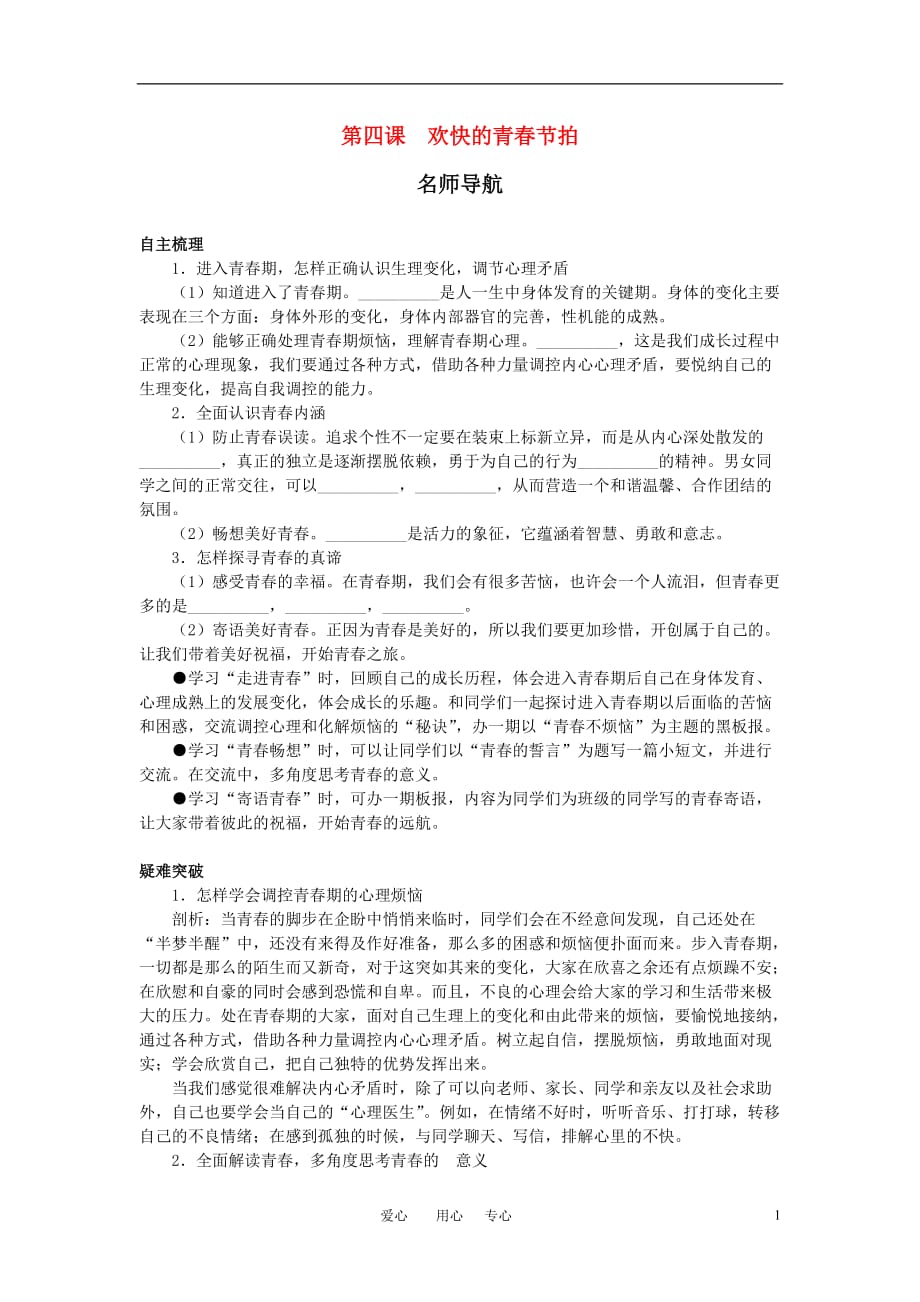 七年级政治上册 第四课欢快的青春节拍名师导航 人教新课标版.doc_第1页