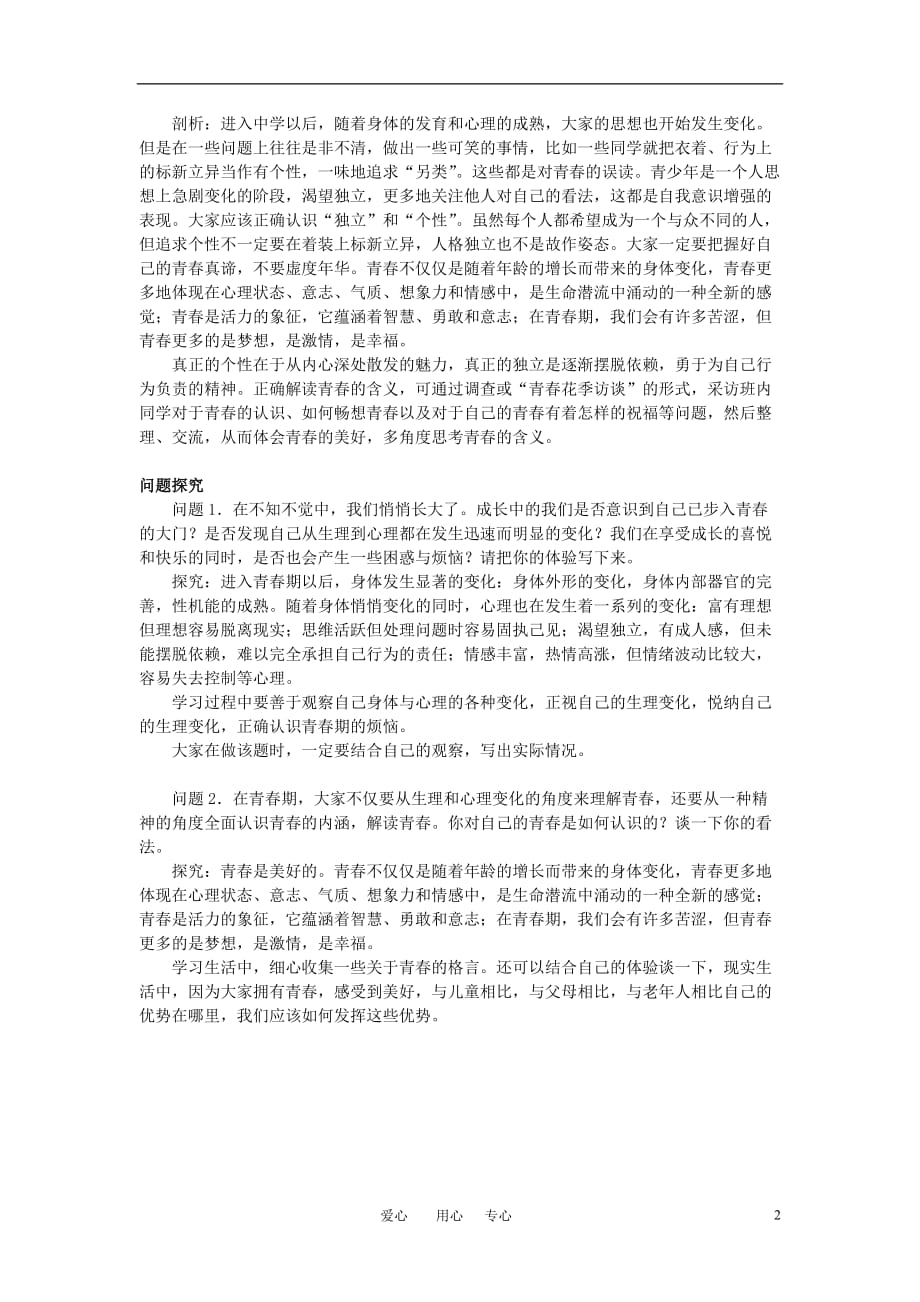 七年级政治上册 第四课欢快的青春节拍名师导航 人教新课标版.doc_第2页