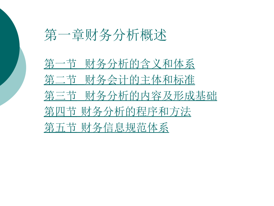 第一章财务会计报告分析总论S教学幻灯片_第2页