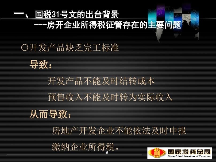 房地产税收政策讲解国家税务总局S知识课件_第5页