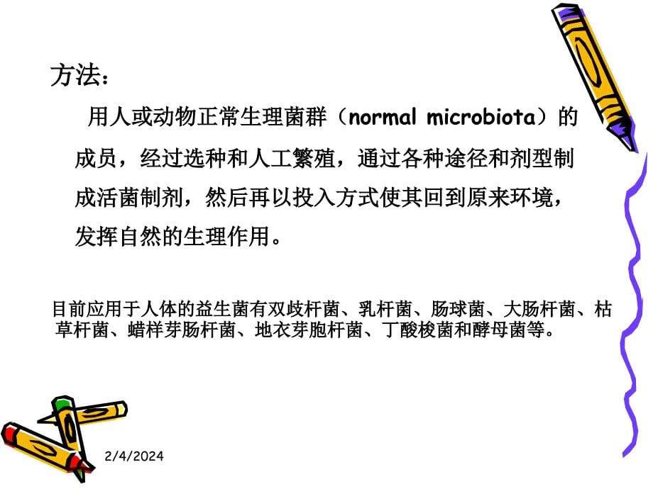 微生态制剂的应用课件_第5页