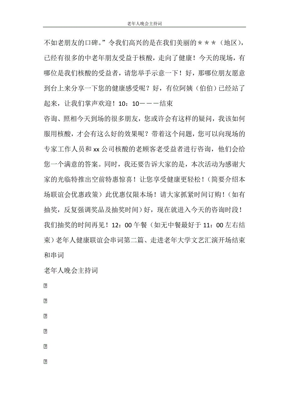 活动 老年人晚会主持词_第3页